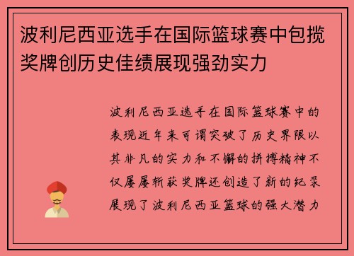 波利尼西亚选手在国际篮球赛中包揽奖牌创历史佳绩展现强劲实力