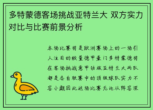 多特蒙德客场挑战亚特兰大 双方实力对比与比赛前景分析