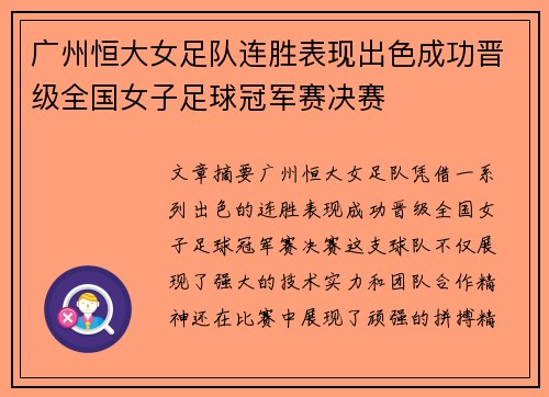 广州恒大女足队连胜表现出色成功晋级全国女子足球冠军赛决赛