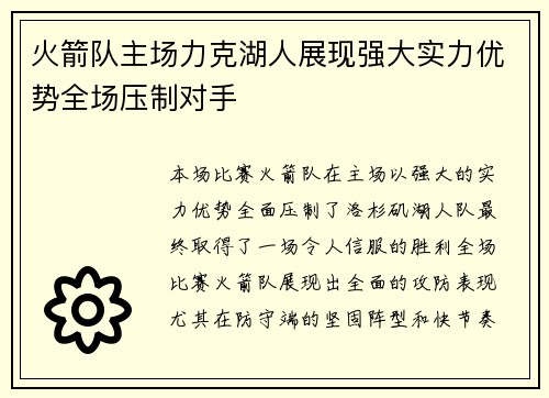 火箭队主场力克湖人展现强大实力优势全场压制对手