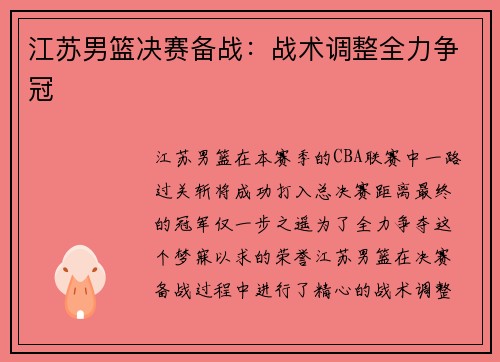 江苏男篮决赛备战：战术调整全力争冠