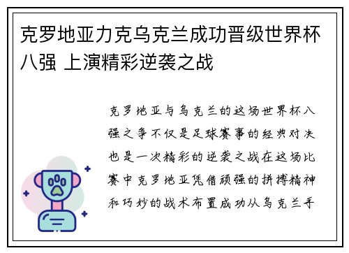 克罗地亚力克乌克兰成功晋级世界杯八强 上演精彩逆袭之战