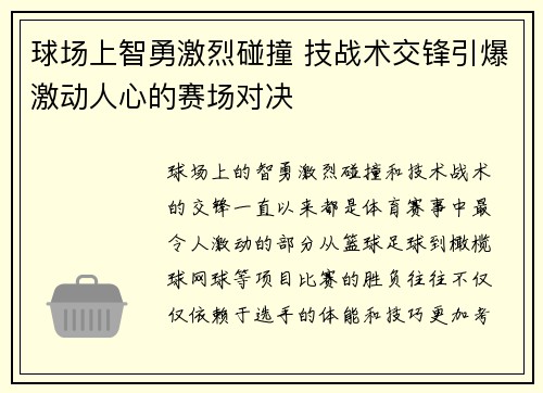 球场上智勇激烈碰撞 技战术交锋引爆激动人心的赛场对决