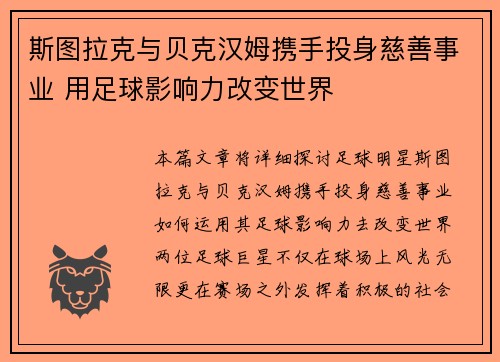 斯图拉克与贝克汉姆携手投身慈善事业 用足球影响力改变世界
