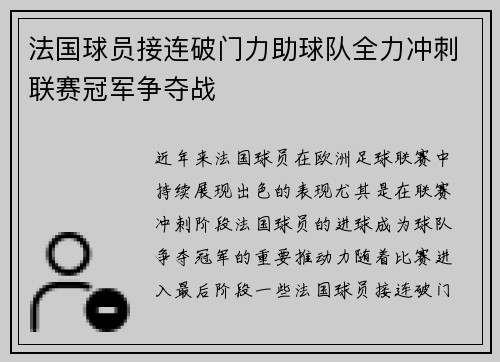 法国球员接连破门力助球队全力冲刺联赛冠军争夺战