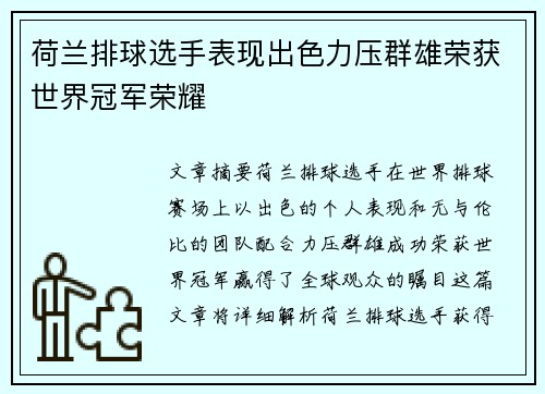 荷兰排球选手表现出色力压群雄荣获世界冠军荣耀