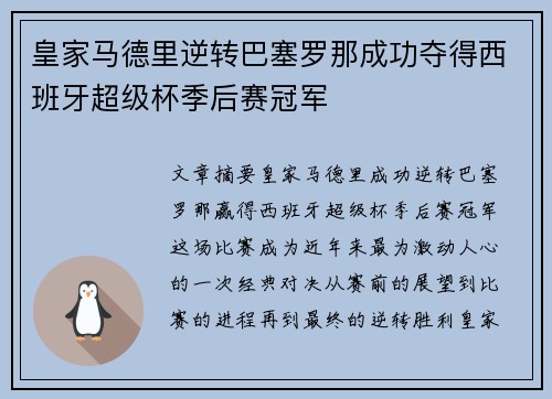 皇家马德里逆转巴塞罗那成功夺得西班牙超级杯季后赛冠军