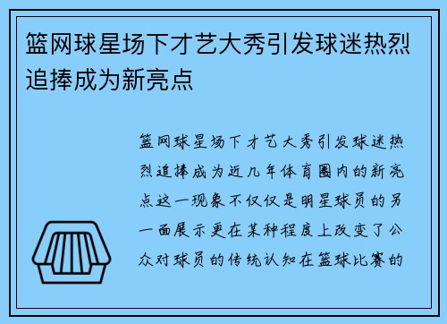 篮网球星场下才艺大秀引发球迷热烈追捧成为新亮点