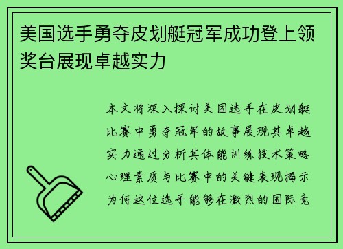 美国选手勇夺皮划艇冠军成功登上领奖台展现卓越实力