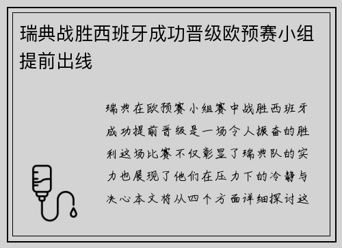 瑞典战胜西班牙成功晋级欧预赛小组提前出线