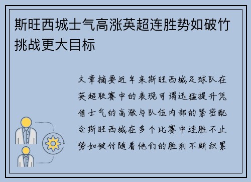 斯旺西城士气高涨英超连胜势如破竹挑战更大目标