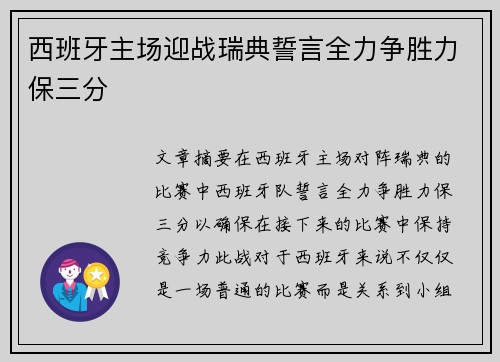 西班牙主场迎战瑞典誓言全力争胜力保三分