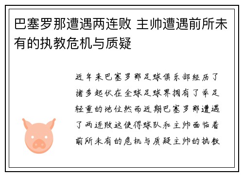 巴塞罗那遭遇两连败 主帅遭遇前所未有的执教危机与质疑