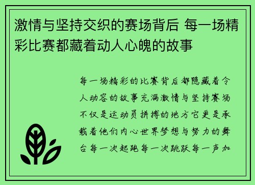 激情与坚持交织的赛场背后 每一场精彩比赛都藏着动人心魄的故事