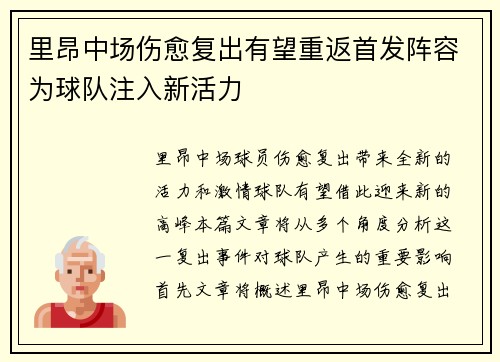 里昂中场伤愈复出有望重返首发阵容为球队注入新活力