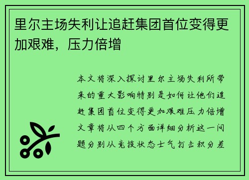 里尔主场失利让追赶集团首位变得更加艰难，压力倍增