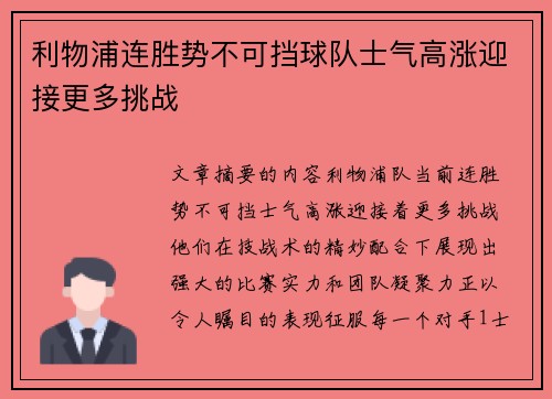 利物浦连胜势不可挡球队士气高涨迎接更多挑战