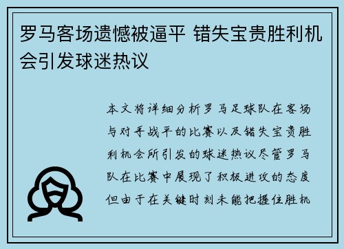 罗马客场遗憾被逼平 错失宝贵胜利机会引发球迷热议