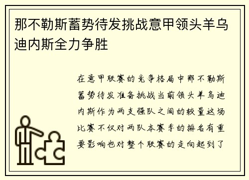 那不勒斯蓄势待发挑战意甲领头羊乌迪内斯全力争胜