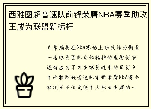 西雅图超音速队前锋荣膺NBA赛季助攻王成为联盟新标杆