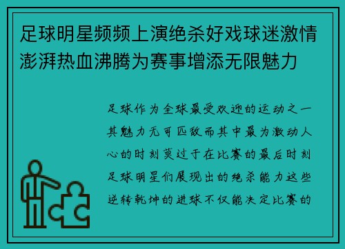 足球明星频频上演绝杀好戏球迷激情澎湃热血沸腾为赛事增添无限魅力
