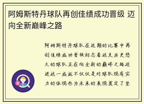 阿姆斯特丹球队再创佳绩成功晋级 迈向全新巅峰之路