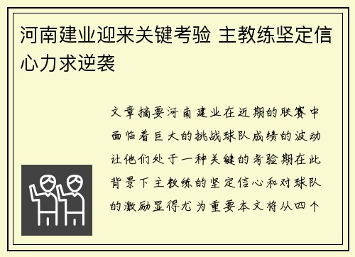 河南建业迎来关键考验 主教练坚定信心力求逆袭