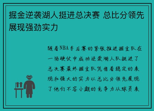 掘金逆袭湖人挺进总决赛 总比分领先展现强劲实力