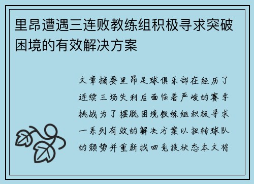 里昂遭遇三连败教练组积极寻求突破困境的有效解决方案