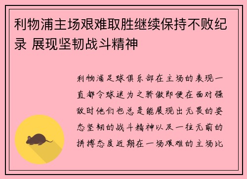 利物浦主场艰难取胜继续保持不败纪录 展现坚韧战斗精神