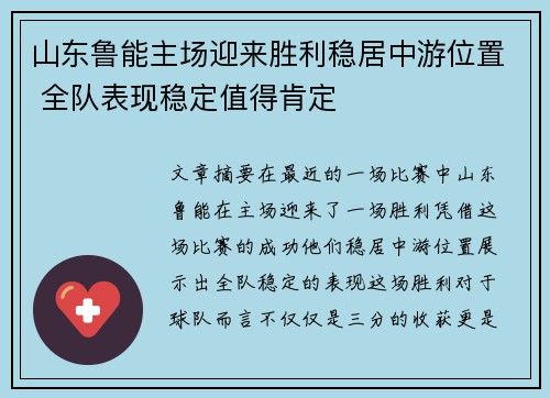 山东鲁能主场迎来胜利稳居中游位置 全队表现稳定值得肯定