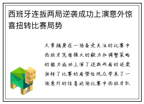 西班牙连扳两局逆袭成功上演意外惊喜扭转比赛局势