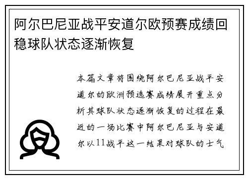 阿尔巴尼亚战平安道尔欧预赛成绩回稳球队状态逐渐恢复