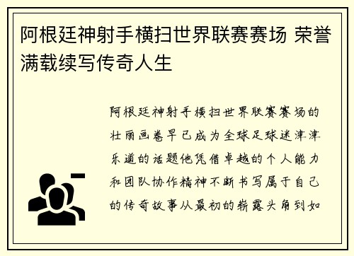 阿根廷神射手横扫世界联赛赛场 荣誉满载续写传奇人生