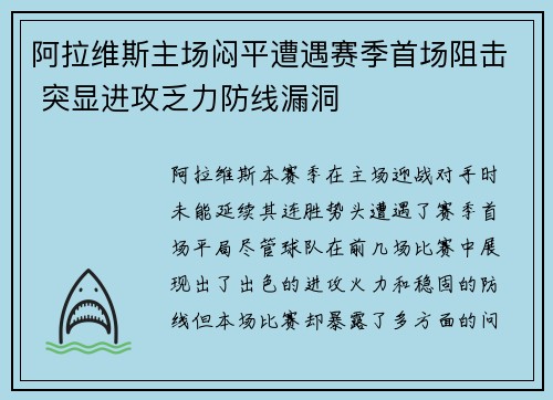 阿拉维斯主场闷平遭遇赛季首场阻击 突显进攻乏力防线漏洞