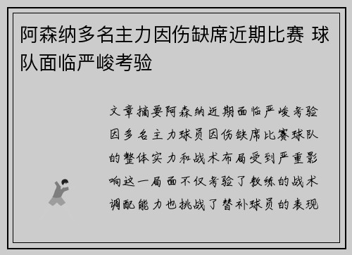 阿森纳多名主力因伤缺席近期比赛 球队面临严峻考验