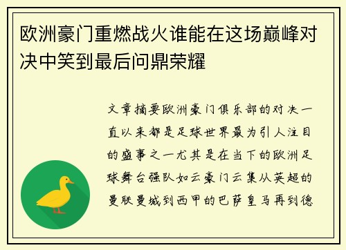 欧洲豪门重燃战火谁能在这场巅峰对决中笑到最后问鼎荣耀