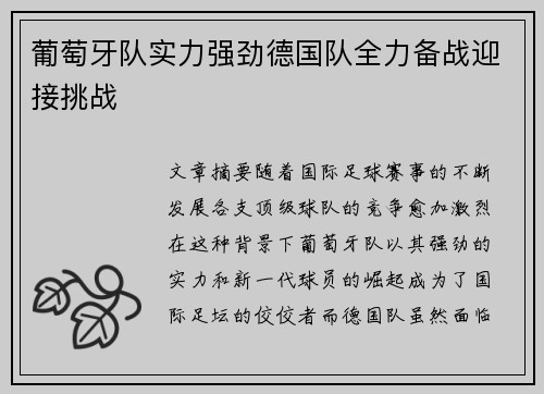 葡萄牙队实力强劲德国队全力备战迎接挑战