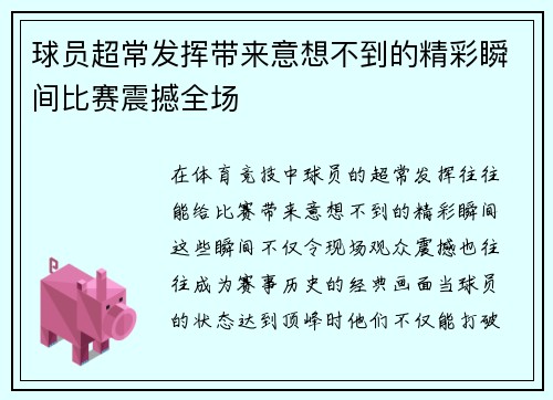 球员超常发挥带来意想不到的精彩瞬间比赛震撼全场