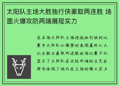 太阳队主场大胜独行侠豪取两连胜 场面火爆攻防两端展现实力