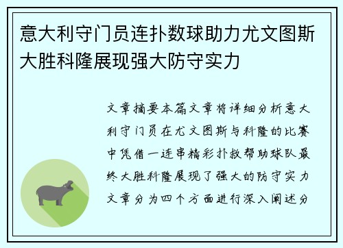 意大利守门员连扑数球助力尤文图斯大胜科隆展现强大防守实力