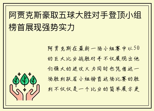 阿贾克斯豪取五球大胜对手登顶小组榜首展现强势实力