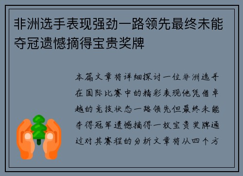 非洲选手表现强劲一路领先最终未能夺冠遗憾摘得宝贵奖牌
