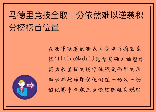 马德里竞技全取三分依然难以逆袭积分榜榜首位置