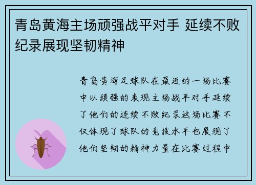 青岛黄海主场顽强战平对手 延续不败纪录展现坚韧精神
