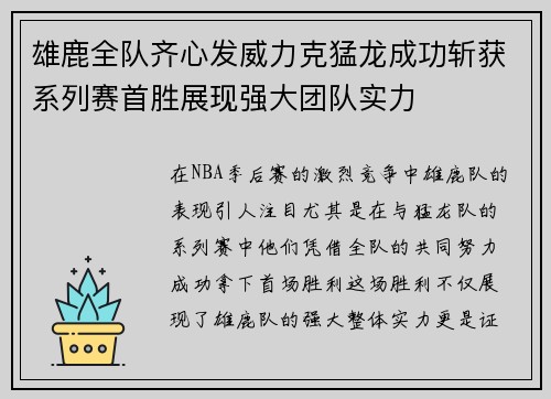 雄鹿全队齐心发威力克猛龙成功斩获系列赛首胜展现强大团队实力