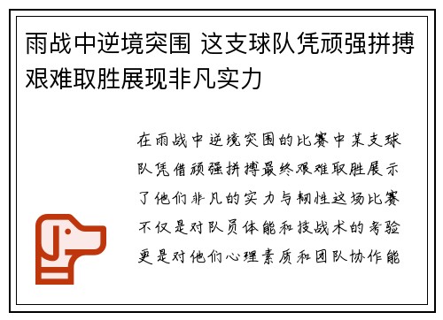 雨战中逆境突围 这支球队凭顽强拼搏艰难取胜展现非凡实力