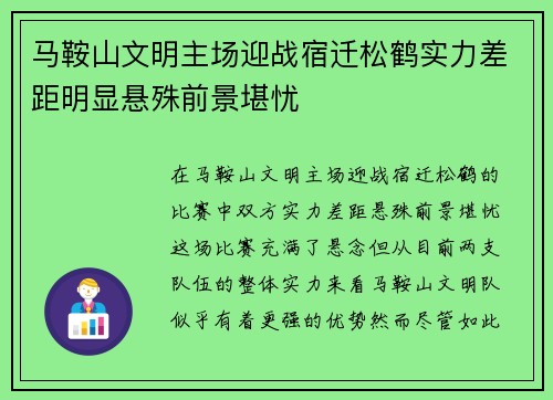 马鞍山文明主场迎战宿迁松鹤实力差距明显悬殊前景堪忧