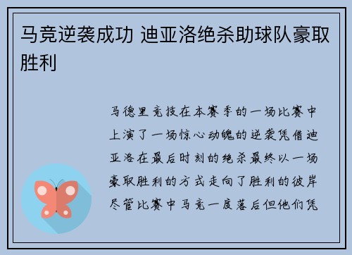 马竞逆袭成功 迪亚洛绝杀助球队豪取胜利