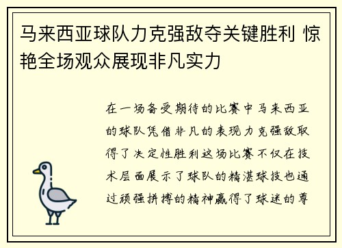 马来西亚球队力克强敌夺关键胜利 惊艳全场观众展现非凡实力